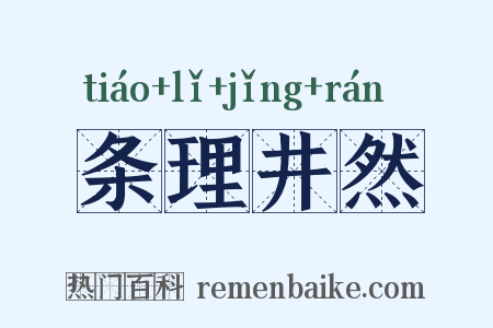 条理井然是什么意思的图片